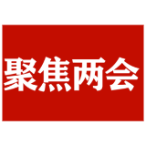 【“鹤”冲九霄勇担当 深化改革谋新篇—鹤城区两会报道】鹤城区六届人大四次会议举行第三次全体会议