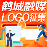 鹤城区融媒体中心Logo征集公告