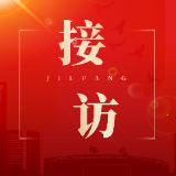 唐成到区信访局坐班接访