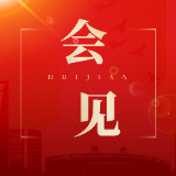 唐成会见彭国远一行
