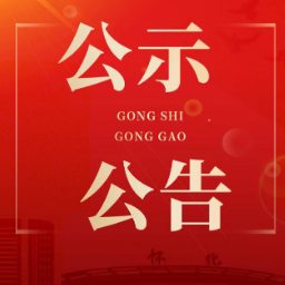 一“名”惊人有奖征集怀化黄岩温泉项目案名及品牌标志（LOGO）的公告