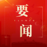 鹤城区数据局挂牌成立