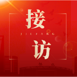 唐成到区信访局坐班接访