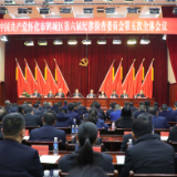 鹤城区第六届纪委第五次全会召开