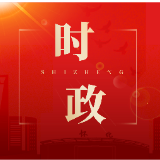 唐成主持六届区委理论学习中心组2025年第1次集体学习