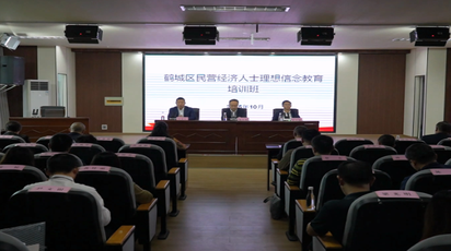 鹤城区开展民营经济人士理想信念教育培训