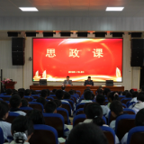 郑明明到市第四中学讲授思政课并督导检查“校园餐”工作