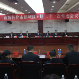 【“鹤”立潮头 “城”势而上—鹤城区两会报道】鹤城区政协六届二十一次常委会会议召开