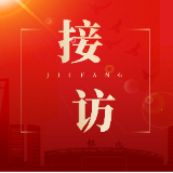 唐成主持召开中央巡视组移交信访件办理工作调度会