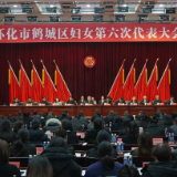 鹤城区妇女第六次代表大会召开