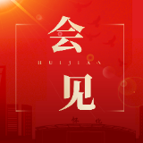 郑明明会见周中华一行