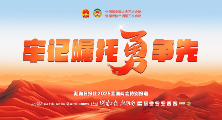 牢记嘱托勇争先——聚焦2025全国两会