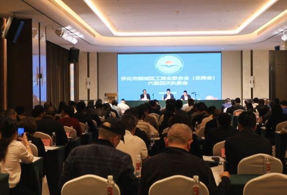 鹤城区工商联六届四次执委会召开