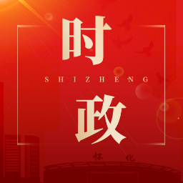 全区集中整治违规吃喝工作推进会召开