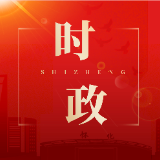 鹤城区政协六届常委会第十八次会议召开