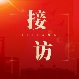 唐成在区信访局接访并主持召开信访工作专题调度会