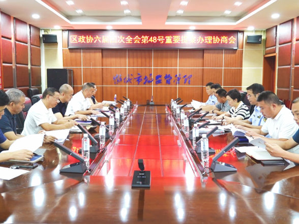 区政协六届四次全会第48号重要提案办理协商会召开
