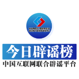 今日辟谣（2025年8月7日）