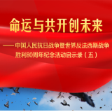 命运与共开创未来——中国人民抗日战争暨世界反法西斯战争胜利80周年纪念活动启示录（五）