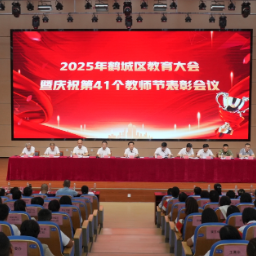 全区教育大会暨第41个教师节表彰会议召开