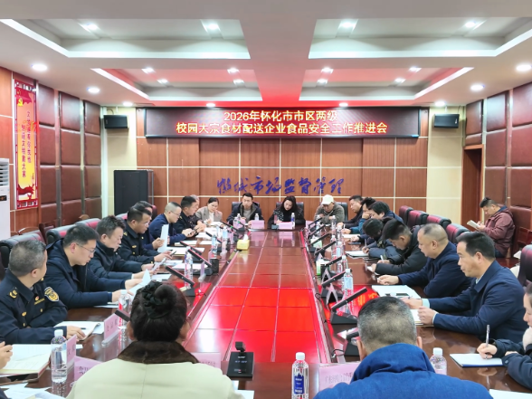 市、区两级市场监管及教育部门召开校园大宗食材配送企业食品安全工作推进会