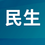 鹤城区:大病保险精准兜底 联动服务温暖民心