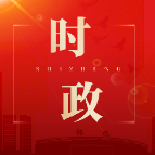 郑明明主持召开《区政府工作报告》征求意见座谈会