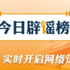 “办理社保卡金卡每月发放补贴”系谣言（2026·10·13）