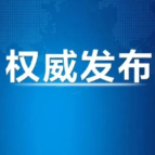 《求是》杂志发表习近平总书记重要文章《以更高标准、更实举措推进全面从严治党》