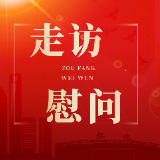 【砥砺奋进“鹤”启程——鹤城区两会报道】唐成、郑明明等区领导看望区政协委员