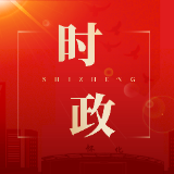 【砥砺奋进“鹤”启程——鹤城区两会报道】区政协七届一次会议举行主席团第三次会议