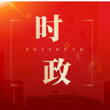 【砥砺奋进“鹤”启程——鹤城区两会报道】区政协七届一次会议闭幕 政协委员满怀信心再出发