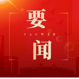 市委理论学习中心组(扩大)集体学习在通道转兵纪念馆举行