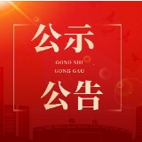 怀化市鹤城区第七届人民代表大会第一次会议公告