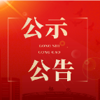 关于推荐鹤城区文化市场综合行政执法大队参评湖南省服务基层文化建设示范点的公示