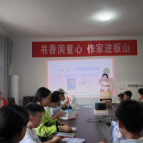 书香润童心 青年作家阅读分享活动走进板山村