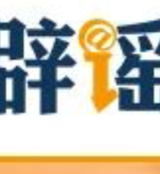“四价流感疫苗消失了”传言有误(2026·10·27)