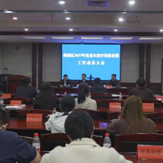 鹤城区召开2027年度基本医疗保险征缴工作动员会