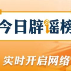 公安网安部门公布5起涉“那曲巴青地震”网络谣言案例（2026·10·30）
