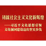 习近平文化思想引领文化强国建设迈出坚实步伐