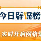 “2026年马年是‘无春年’不宜婚嫁”系谣言（2026·02·14）