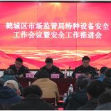 鹤城区市场监管局召开电梯安全监督抽查反馈会