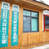 大坪村红十字博爱救护站：服务游客 惠及村民