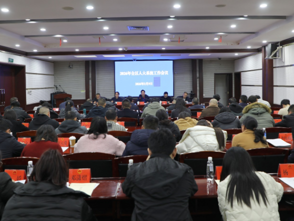 全区人大系统工作会议召开