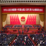 十四届全国人大四次会议举行第二次全体会议 习近平等出席