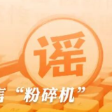编造“129岁老夫妻相恋100年”，涉事账号被处罚（2026·03·13）