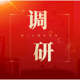 唐成调研安全生产工作