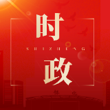 2026年区政府廉政工作会议召开