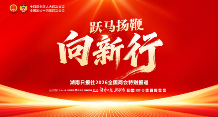 跃马扬鞭向新行——聚焦2026全国两会