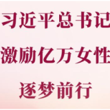 学习手记丨习近平总书记激励亿万女性逐梦前行